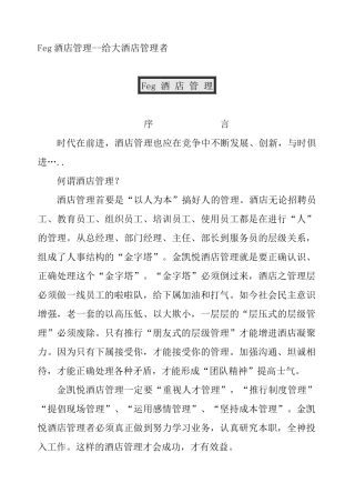Feg酒店管理--给大酒店管理者（DOC 116页）
