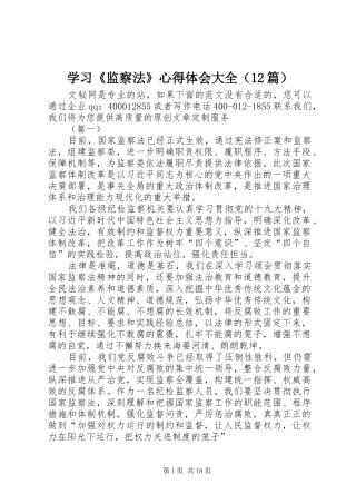 学习《监察法》心得体会大全（12篇）