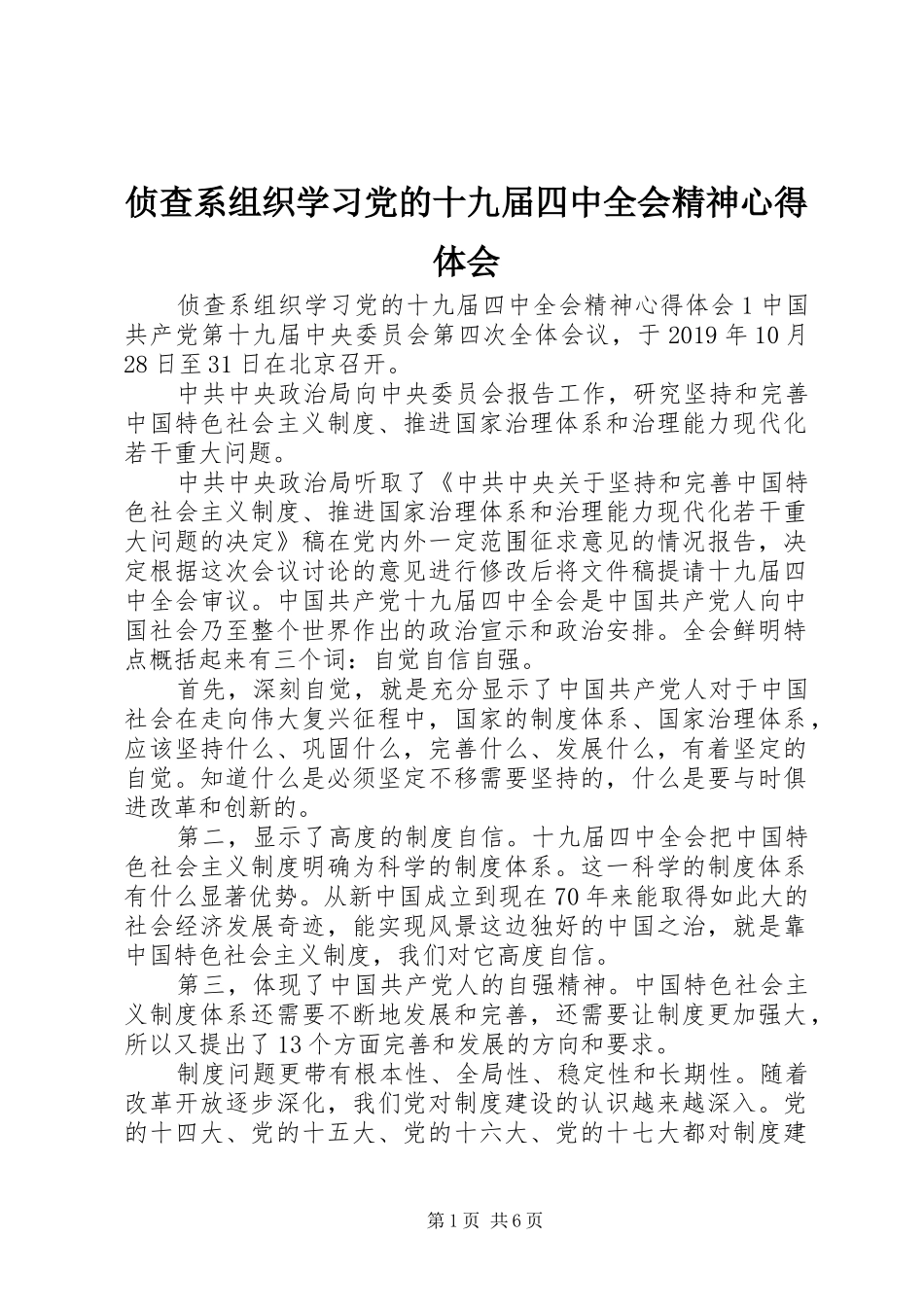 侦查系组织学习党的十九届四中全会精神心得体会_第1页