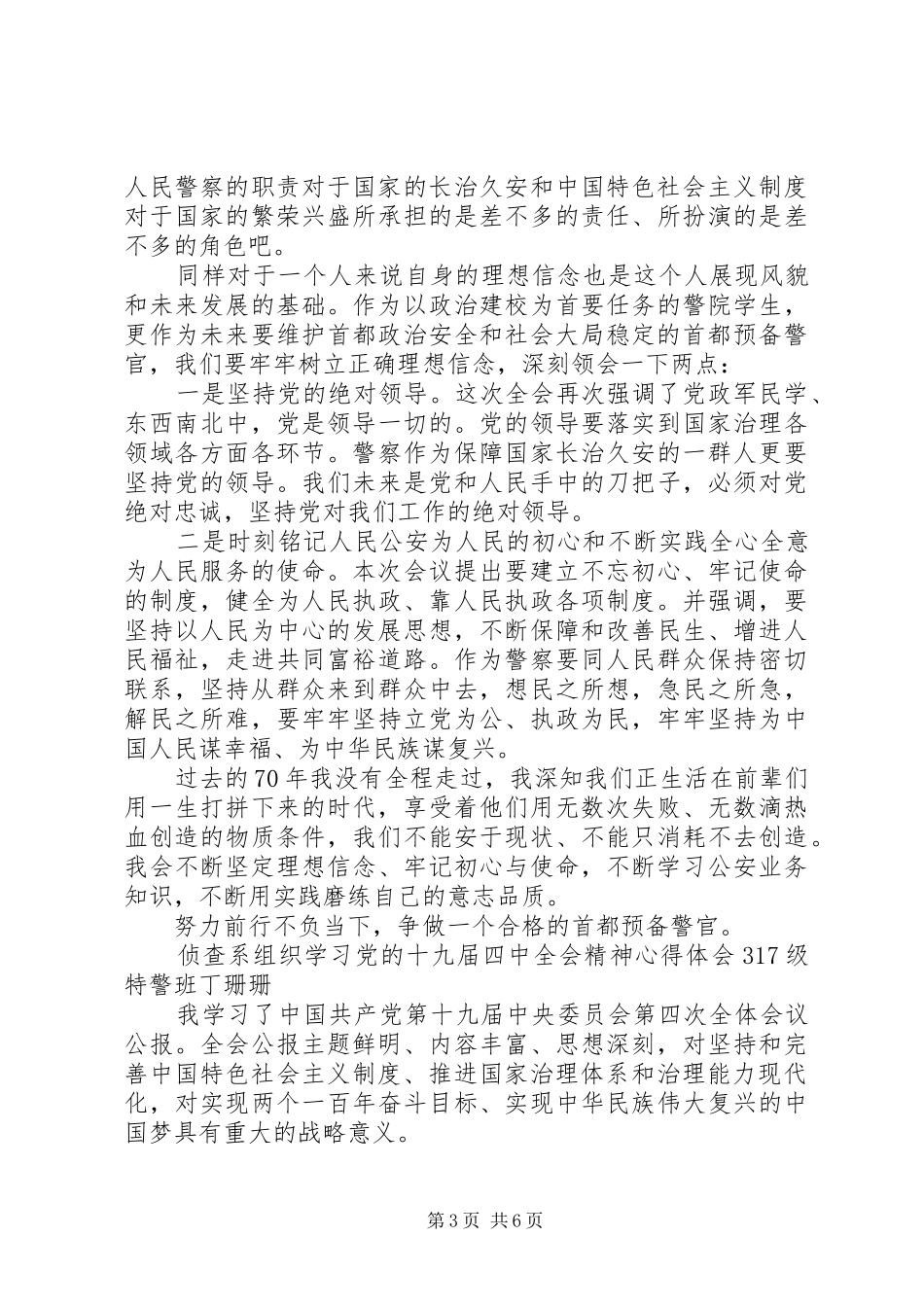 侦查系组织学习党的十九届四中全会精神心得体会_第3页