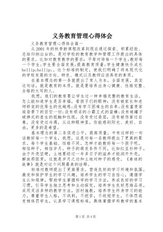 义务教育管理心得体会