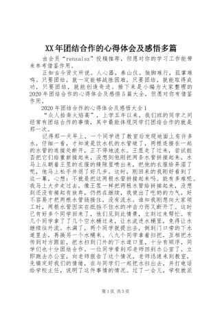 XX年团结合作的心得体会及感悟多篇