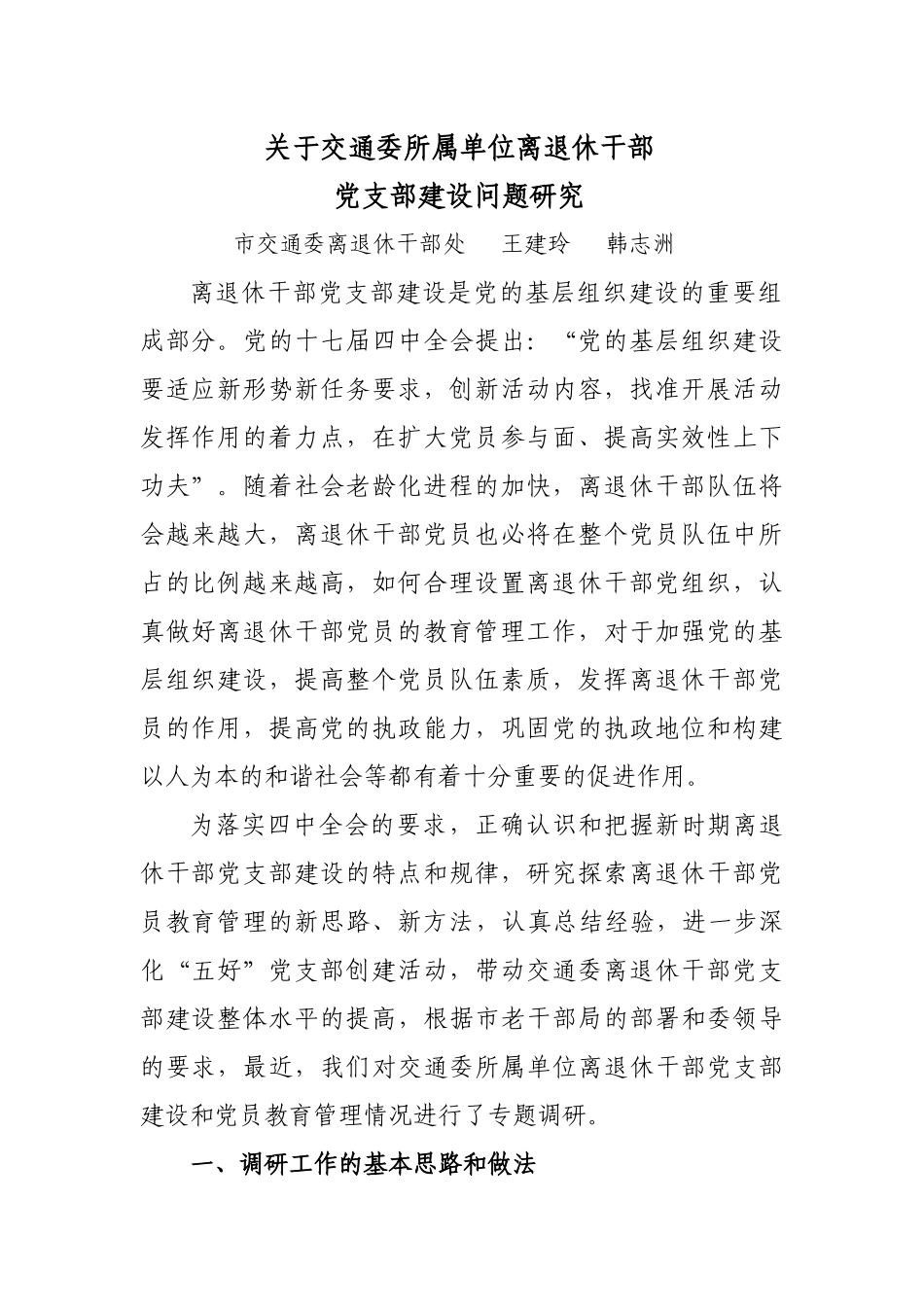 关于交通委所属单位离退休干部党支部建设问题研究_第1页