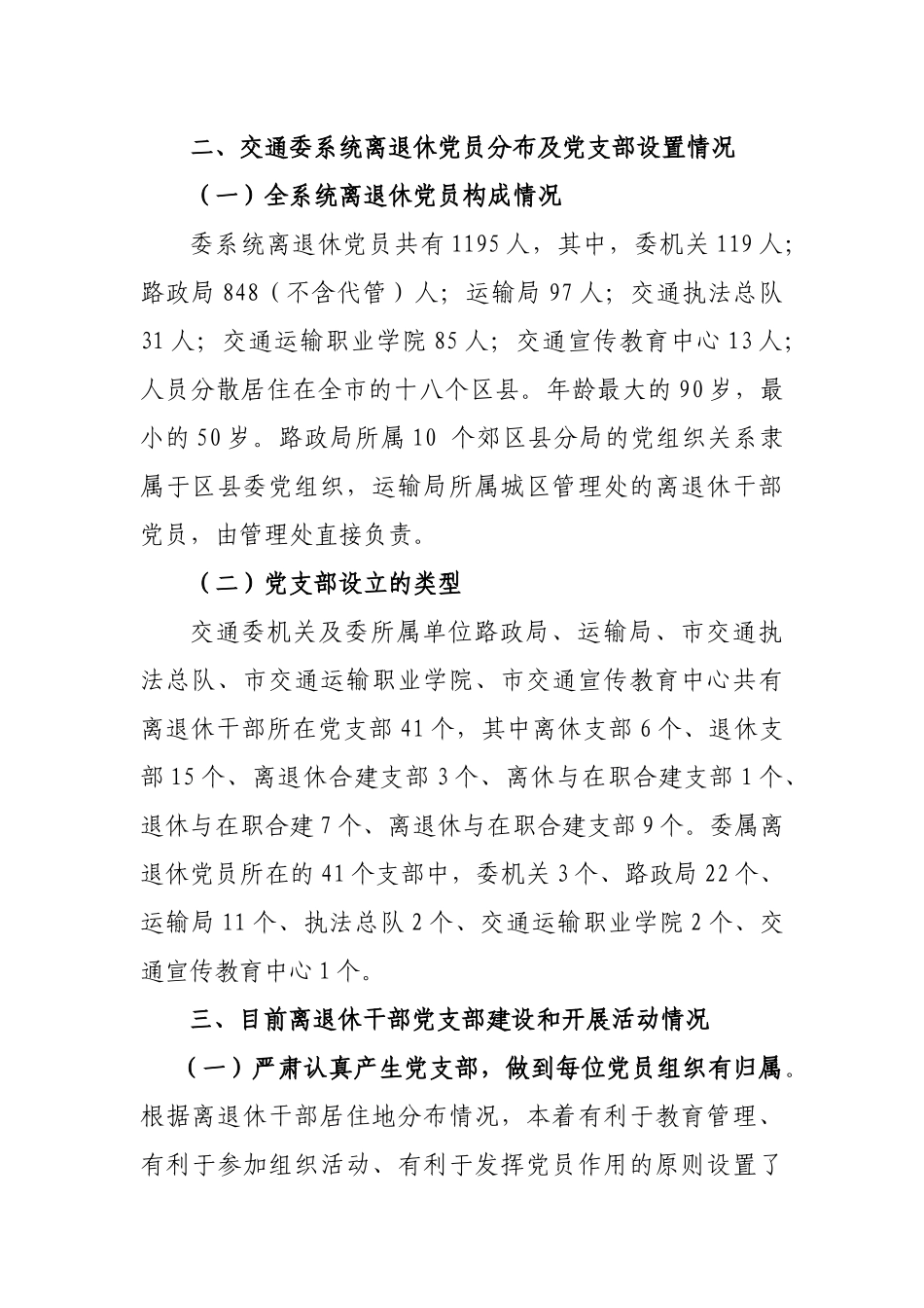 关于交通委所属单位离退休干部党支部建设问题研究_第3页