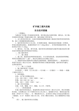 矿井工程施工通风设施安全技术措施