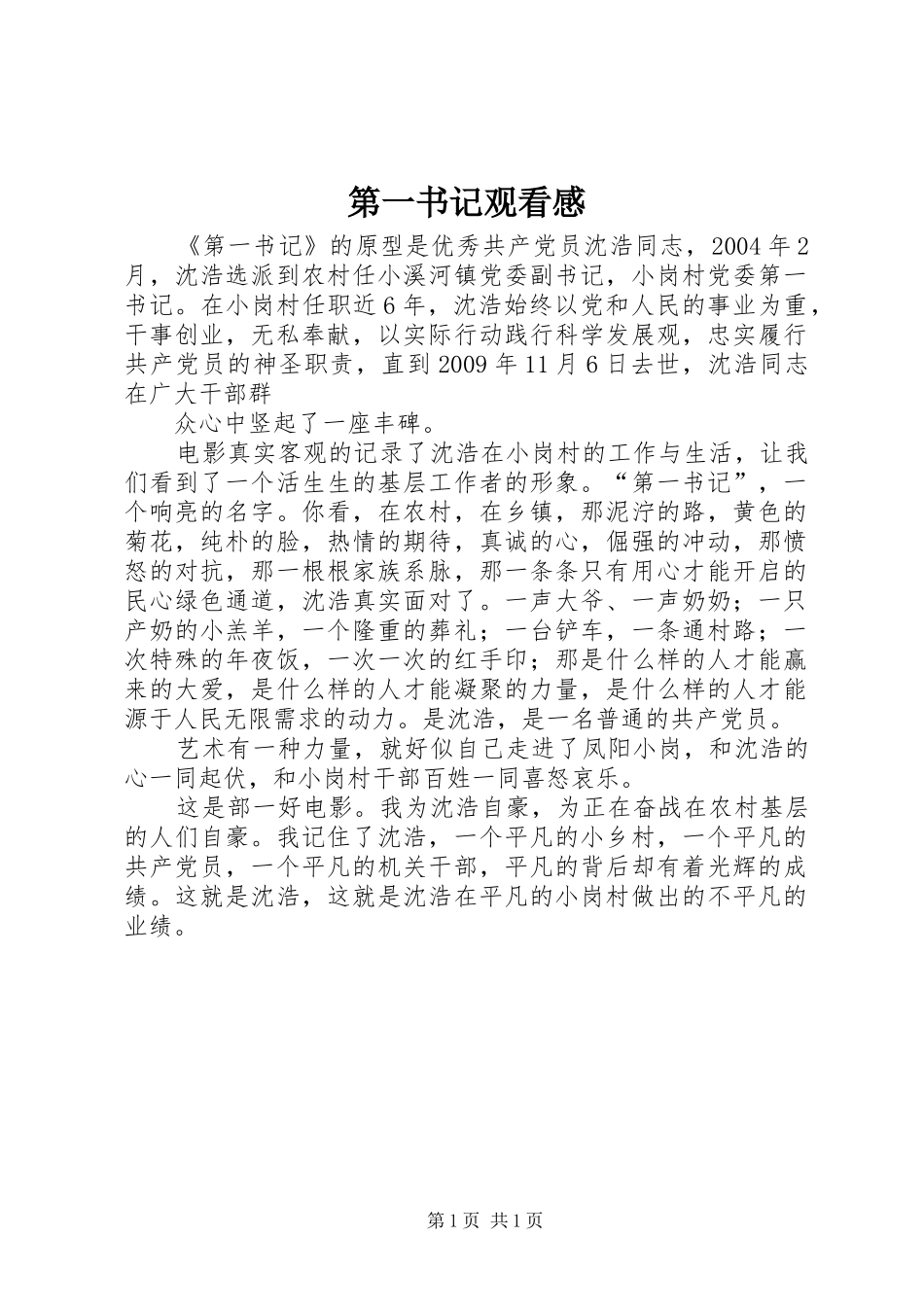 第一书记观看感_第1页