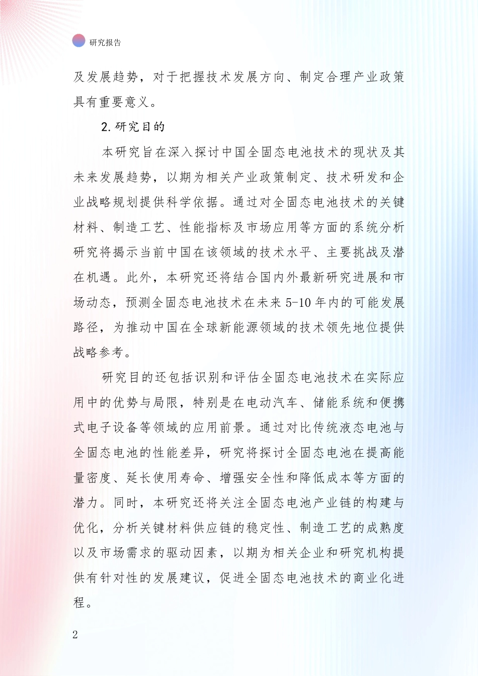 2024年-2025年全固态电池行业未来发展前景趋势分析投资可行性研究报告_第2页