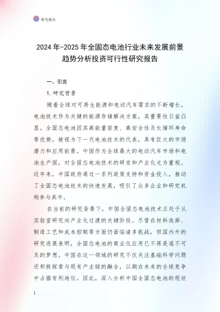 2024年-2025年全固态电池行业未来发展前景趋势分析投资可行性研究报告