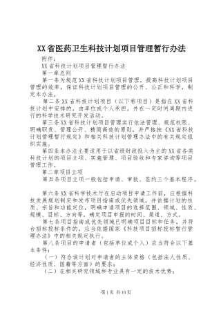XX省医药卫生科技计划项目管理暂行办法_1 