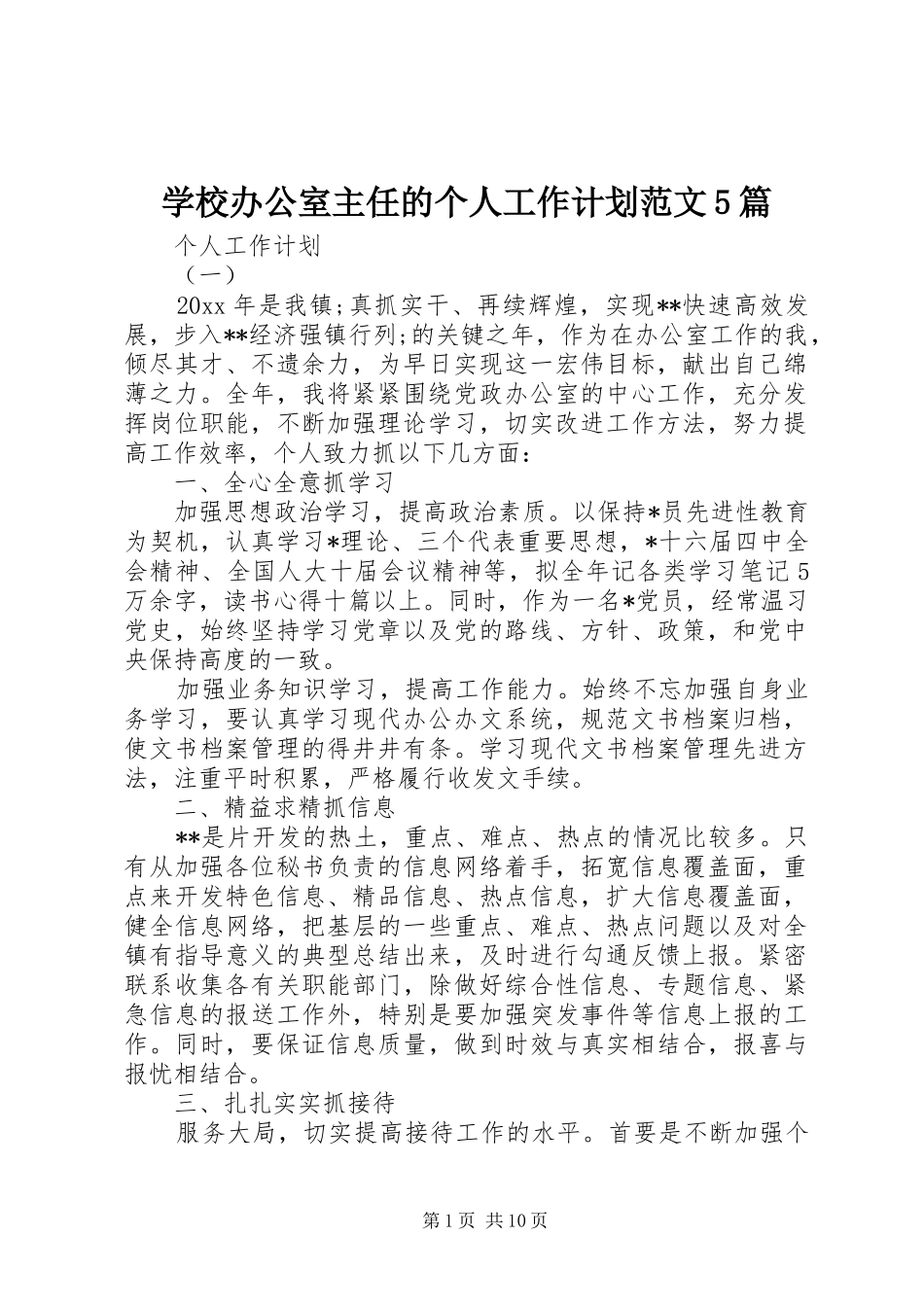 学校办公室主任的个人工作计划范文5篇_第1页