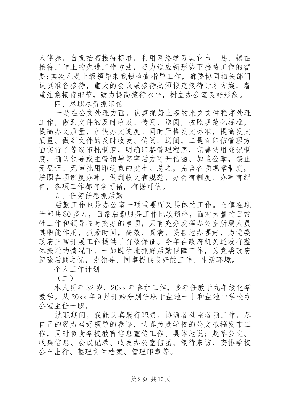 学校办公室主任的个人工作计划范文5篇_第2页
