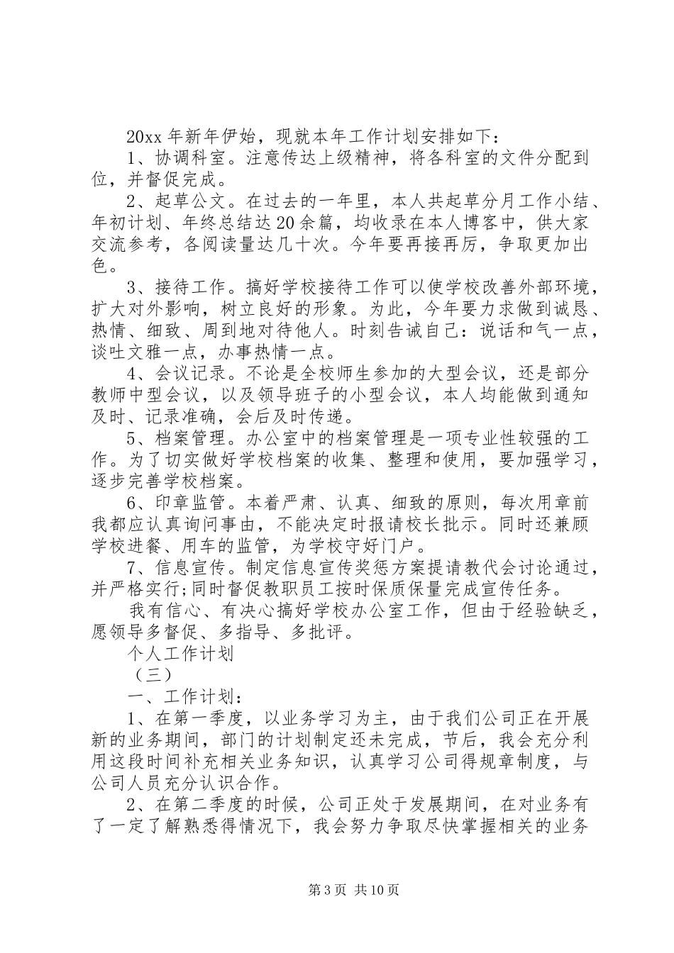 学校办公室主任的个人工作计划范文5篇_第3页