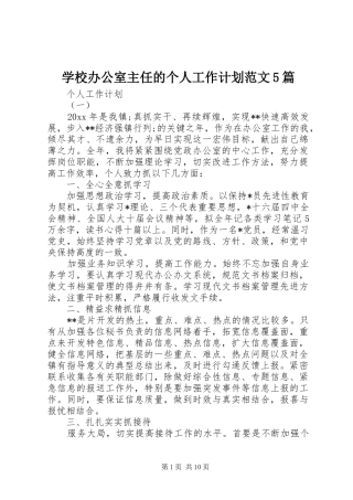 学校办公室主任的个人工作计划范文5篇