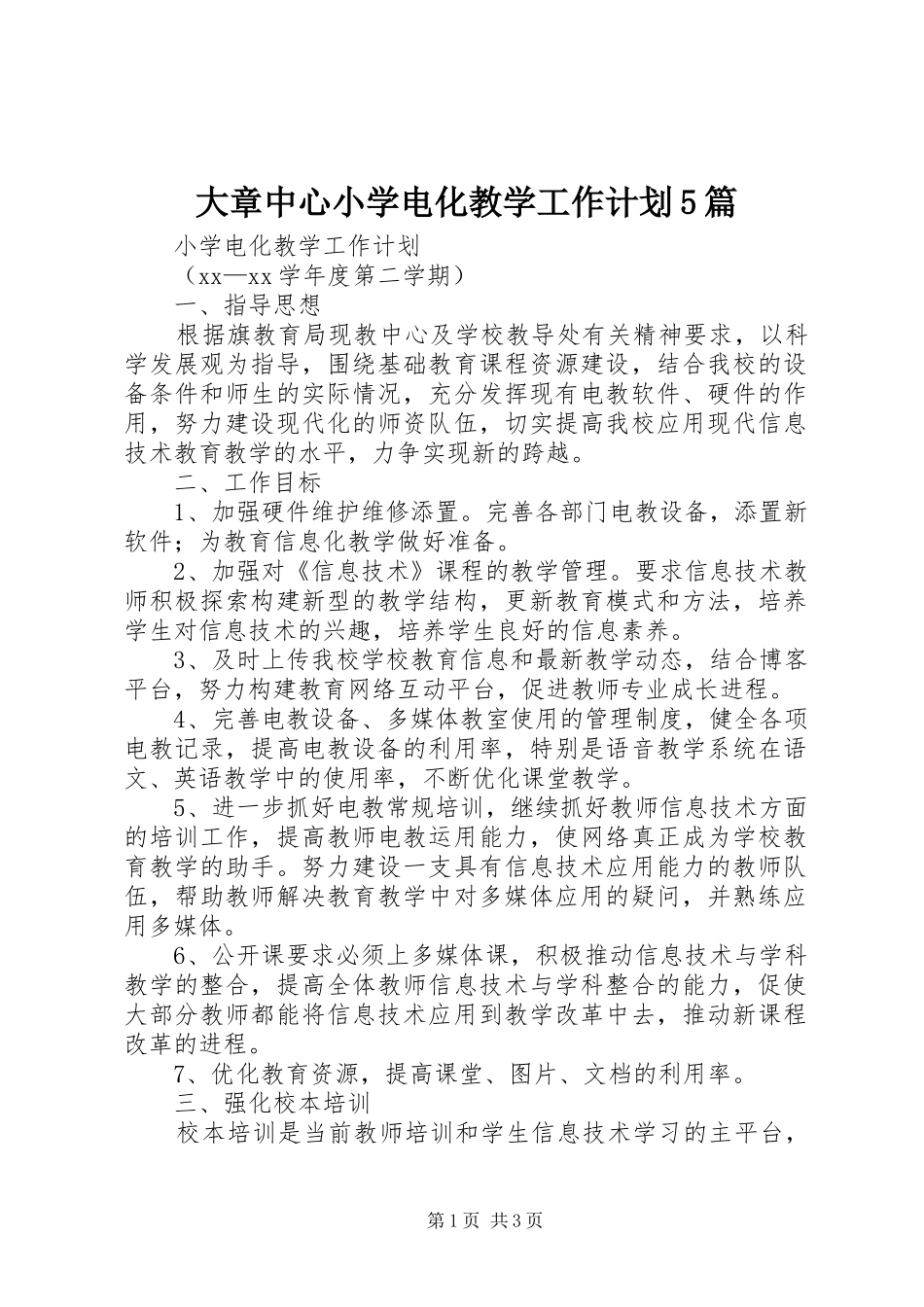 大章中心小学电化教学工作计划5篇_第1页