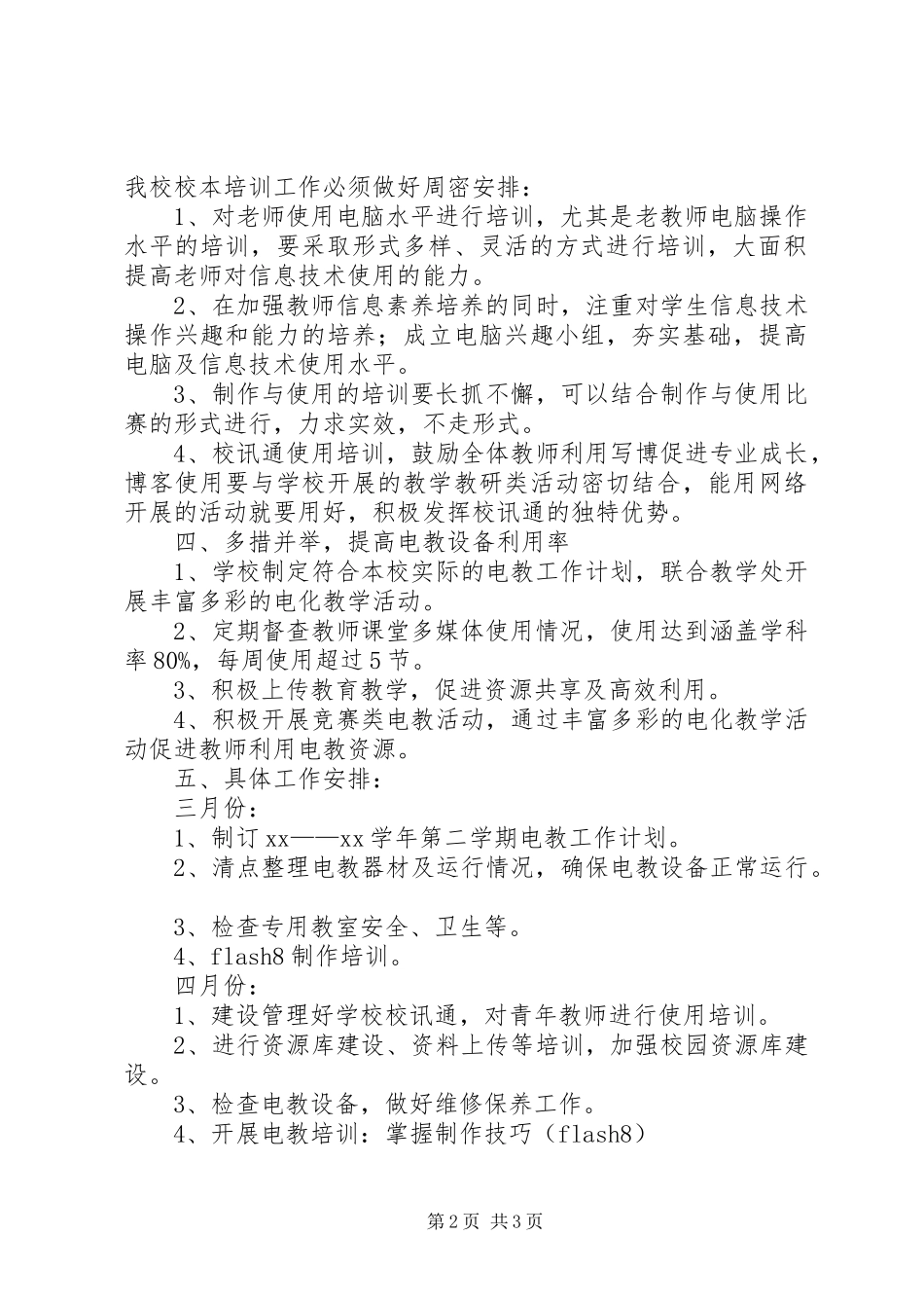 大章中心小学电化教学工作计划5篇_第2页