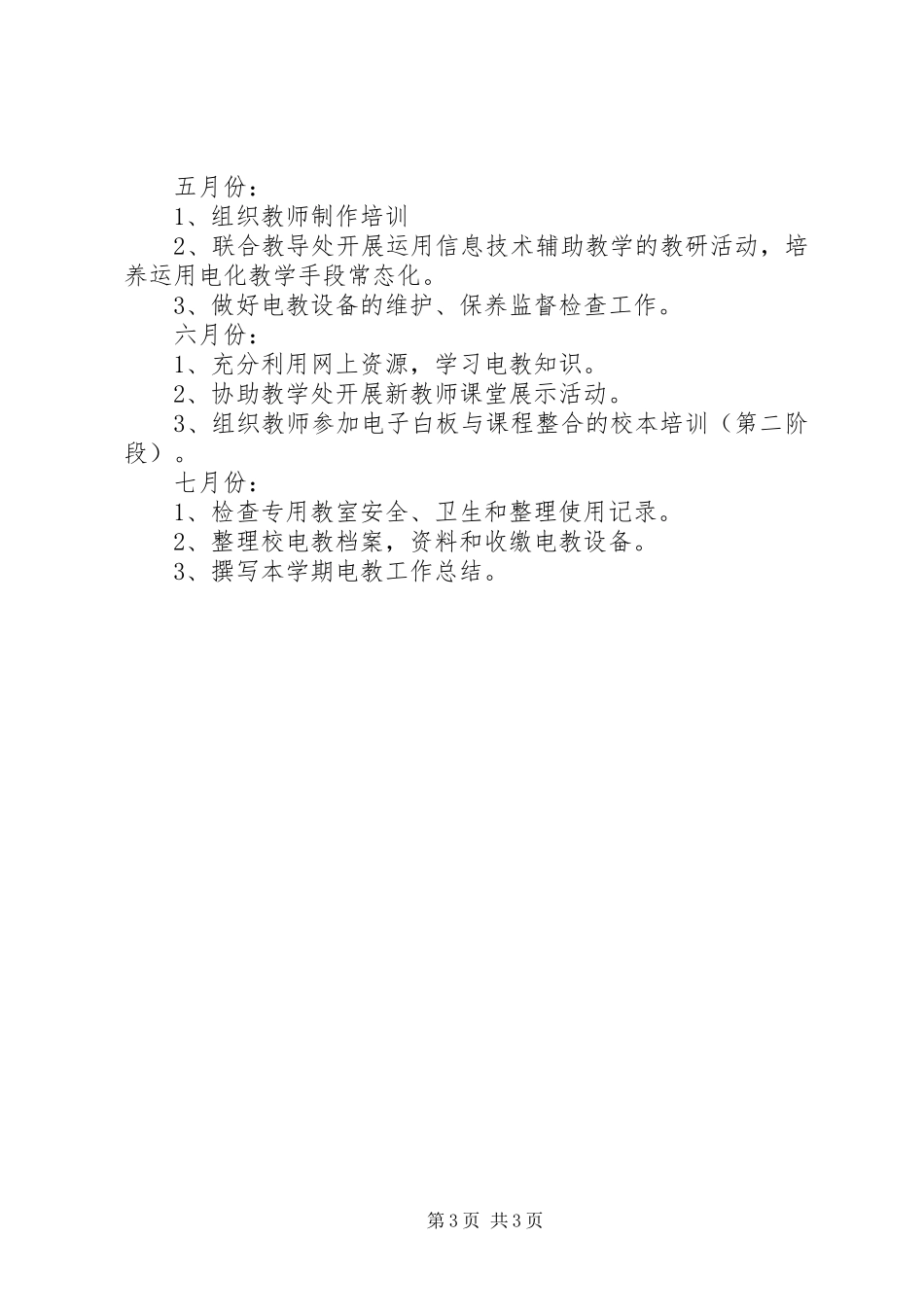 大章中心小学电化教学工作计划5篇_第3页