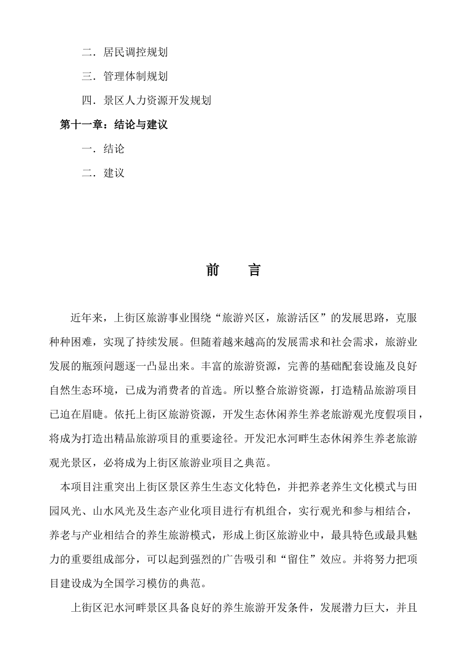 锦绣华夏生态旅游养生(养老)项目介绍_第3页