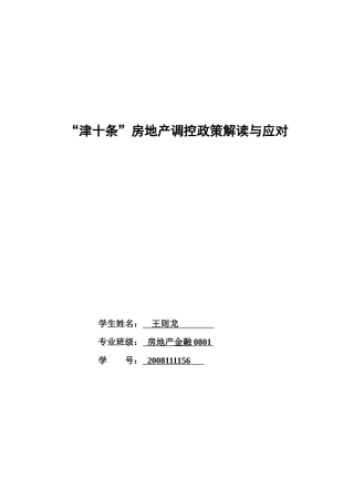 “津十条”房地产调控政策解读和应对