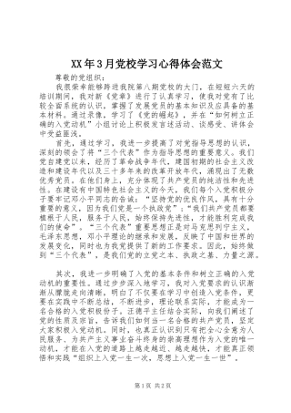 XX年3月党校学习心得体会范文