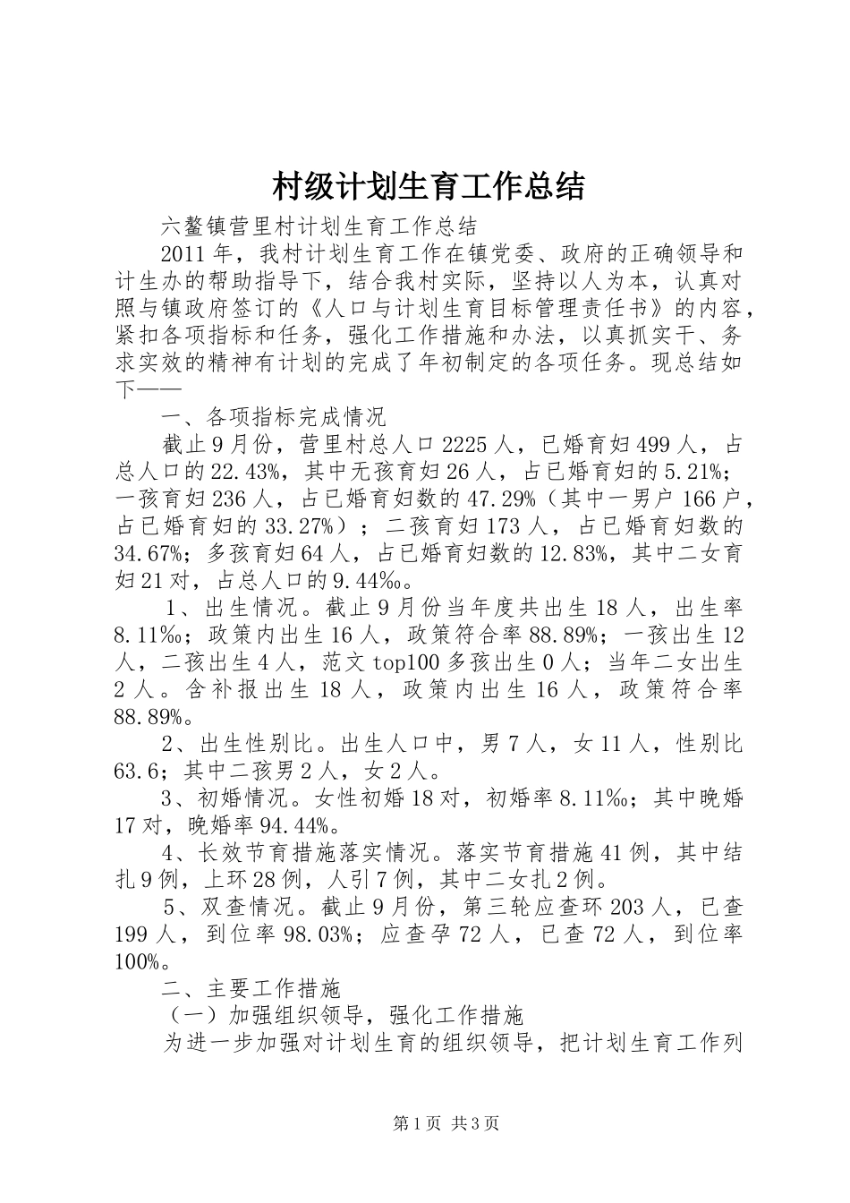 村级计划生育工作总结 _第1页
