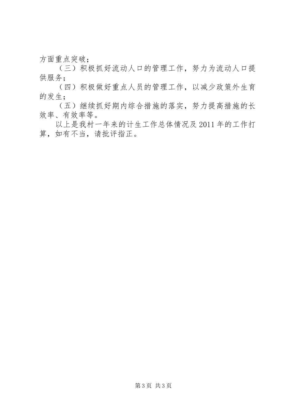 村级计划生育工作总结 _第3页