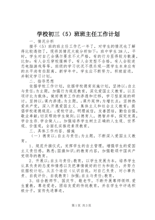 学校初三（5）班班主任工作计划