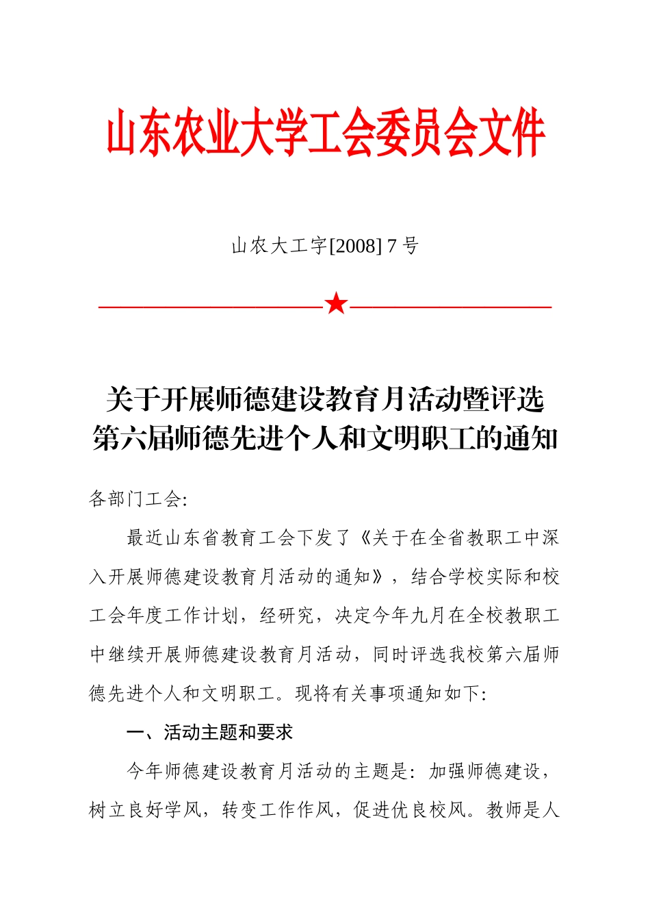 关于开展师德建设教育月活动暨评选第六届师-山东农业大学_第1页