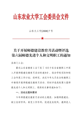 关于开展师德建设教育月活动暨评选第六届师-山东农业大学