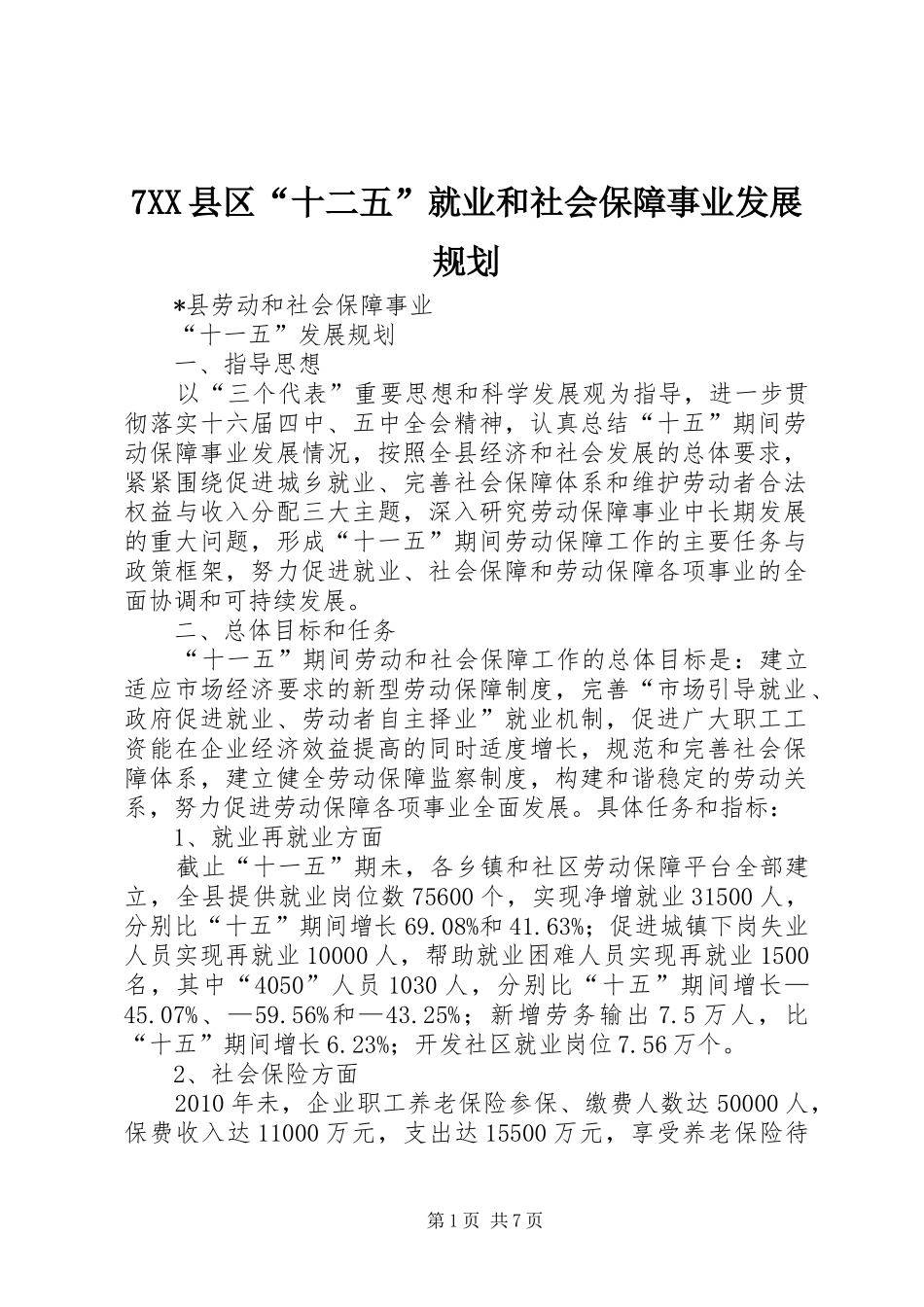 7XX县区“十二五”就业和社会保障事业发展规划 _第1页