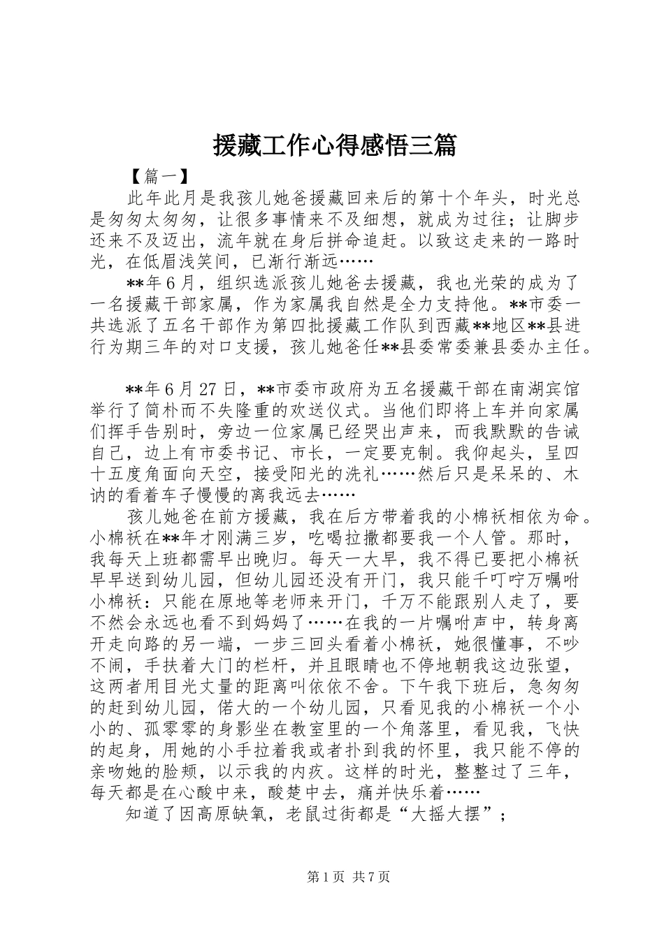 援藏工作心得感悟三篇_第1页