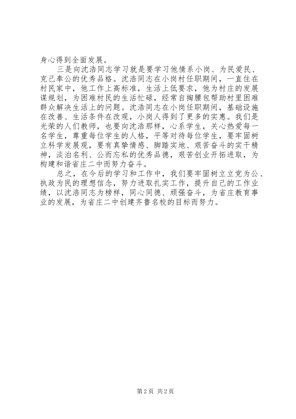 党员学习沈浩同志事迹心得体会_第2页