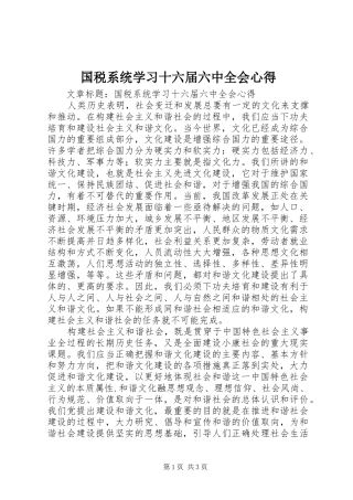 国税系统学习十六届六中全会心得