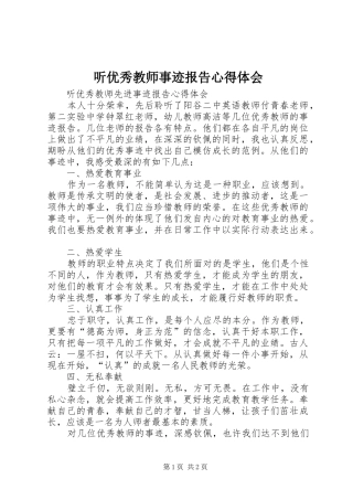 听优秀教师事迹报告心得体会