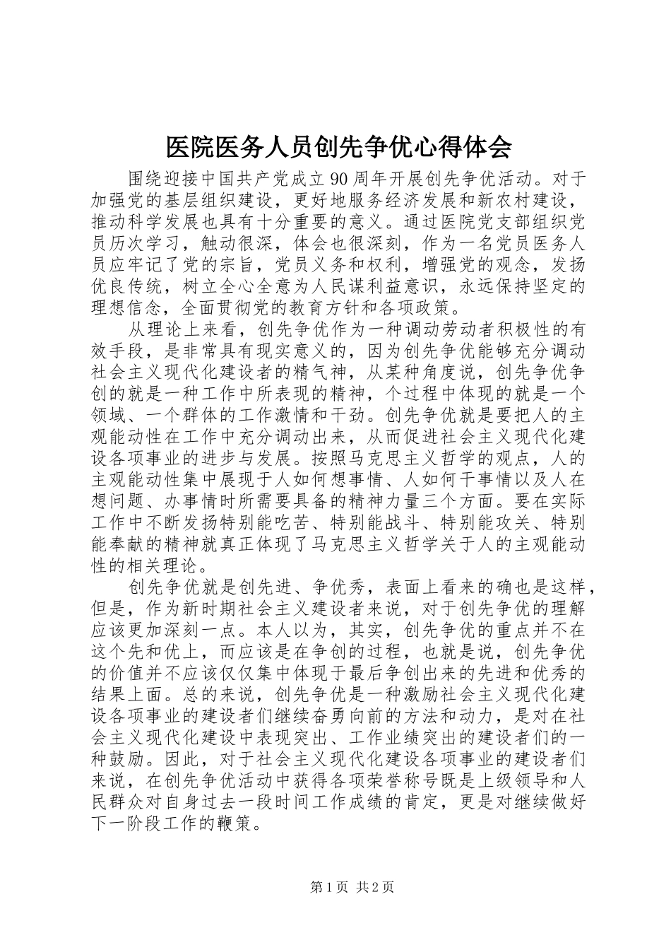 医院医务人员创先争优心得体会_第1页