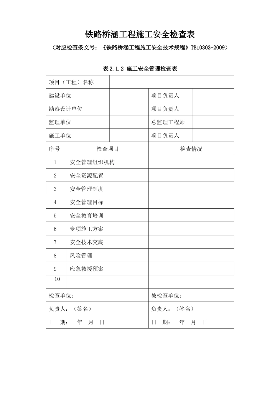 铁路桥涵工程施工安全技术规程表格(全)_第1页