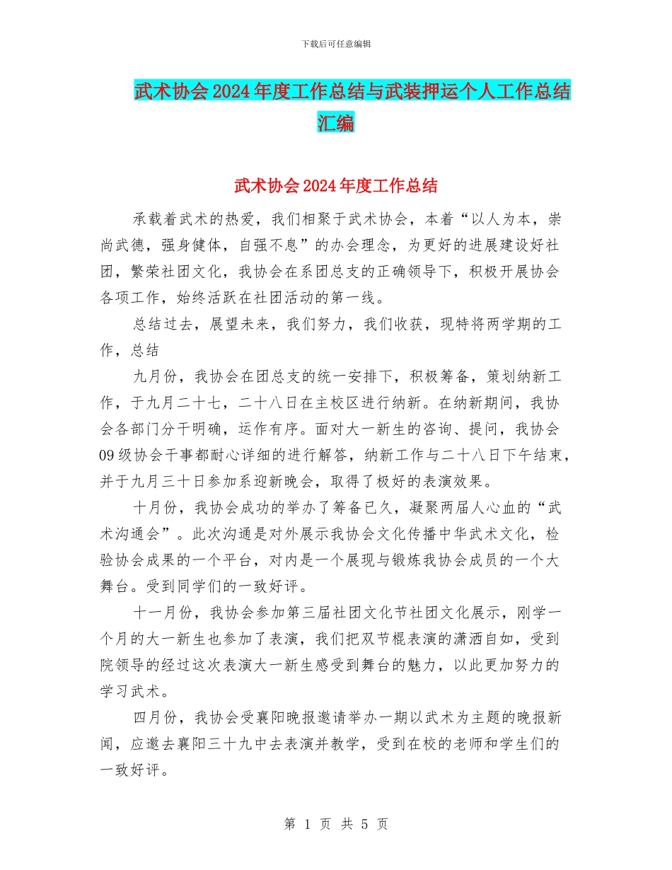 武术协会2024年度工作总结与武装押运个人工作总结汇编_第1页