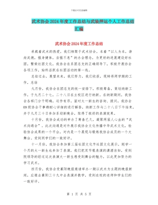 武术协会2024年度工作总结与武装押运个人工作总结汇编