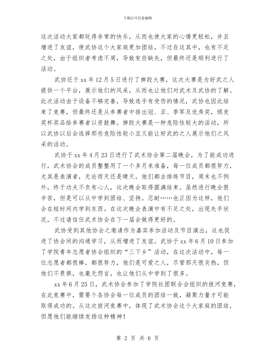 武术协会的年度总结与武胜县气象局2024年汛期气象服务总结汇编_第2页