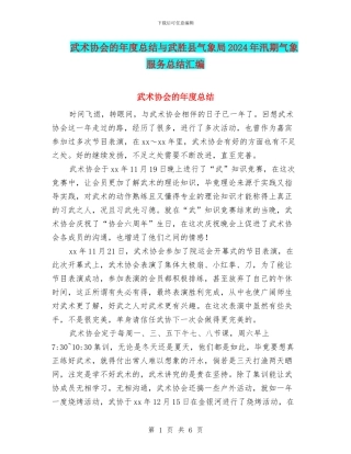 武术协会的年度总结与武胜县气象局2024年汛期气象服务总结汇编