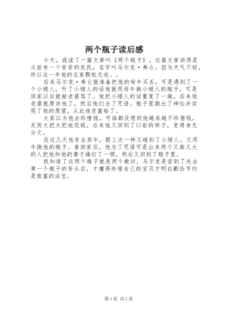 两个瓶子读后感