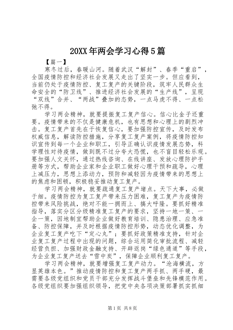 20XX年两会学习心得5篇_第1页