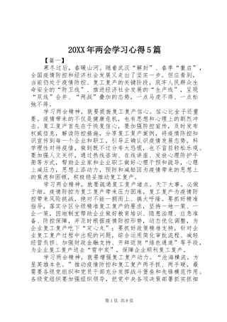 20XX年两会学习心得5篇