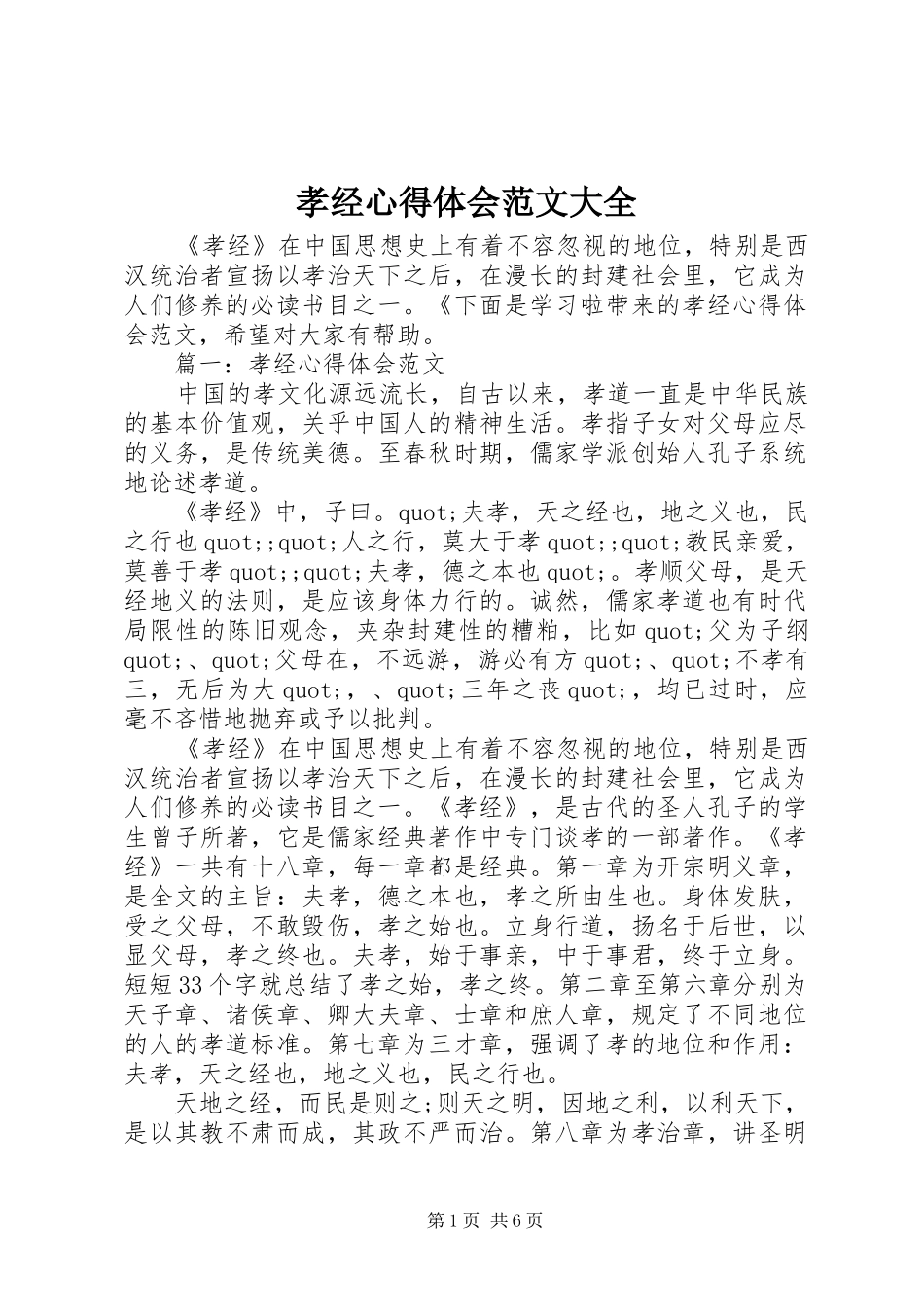 孝经心得体会范文大全_第1页