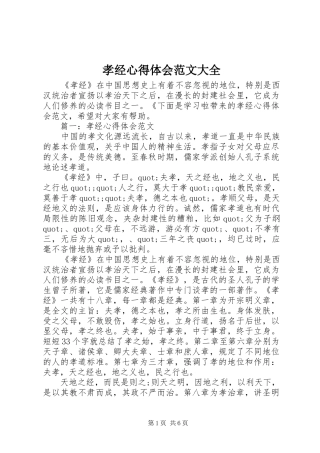 孝经心得体会范文大全