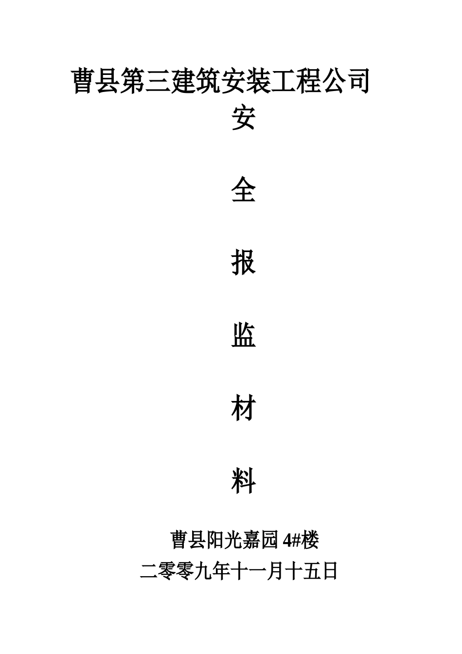 曹县第三建筑安装工程公司安全报监_第1页