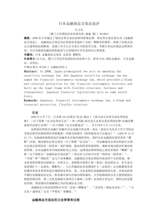 日本金融商品交易法述评
