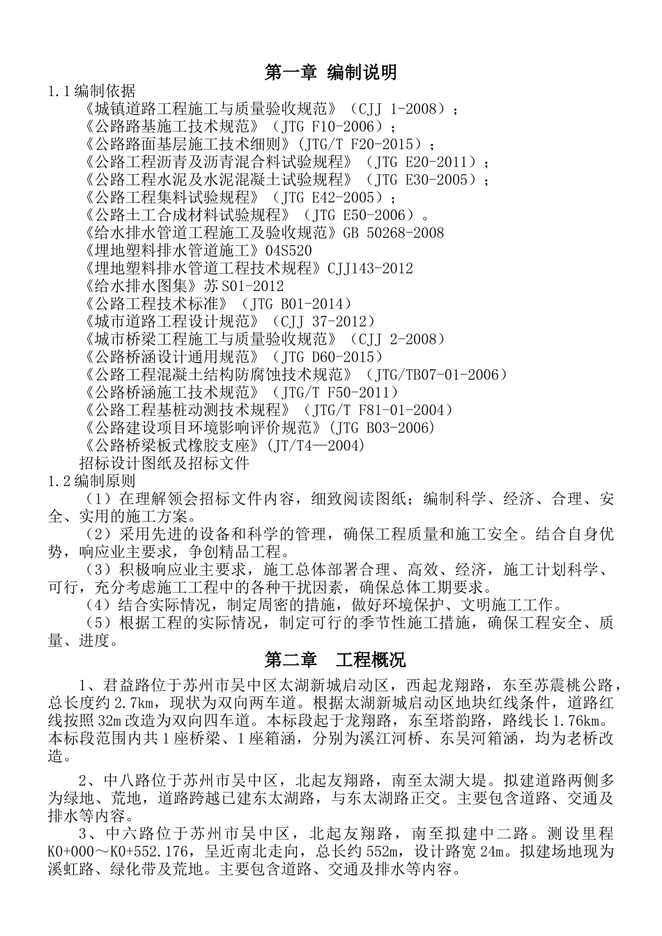 一标段-太湖新城综合管廊道路修复改建工程-施工组织设计_第2页