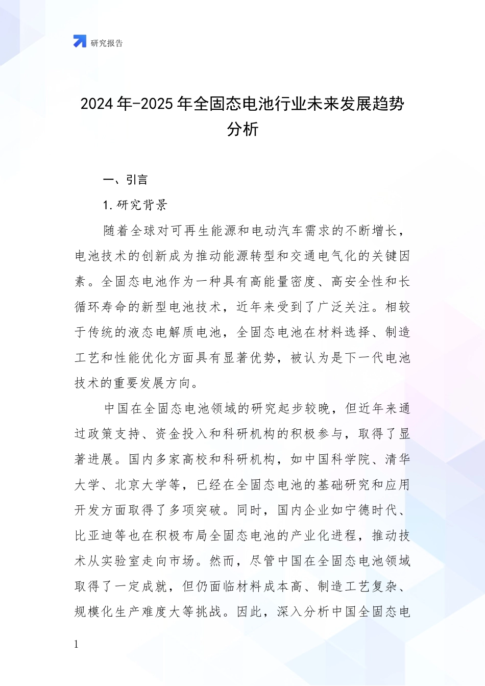 2024年-2025年全固态电池行业未来发展趋势分析_第1页