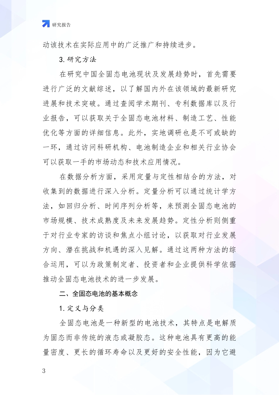 2024年-2025年全固态电池行业未来发展趋势分析_第3页