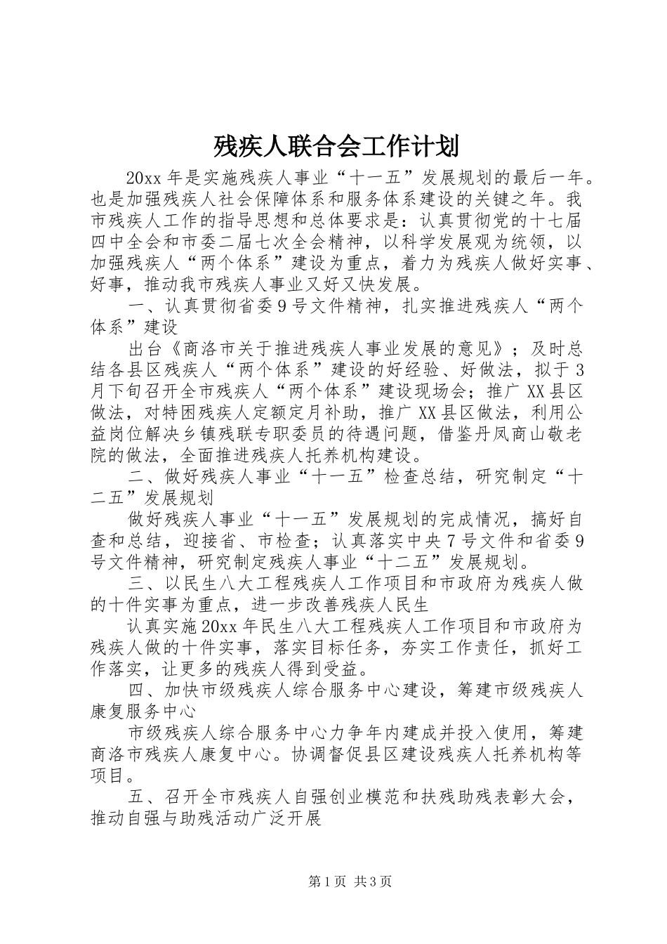 残疾人联合会工作计划 _第1页